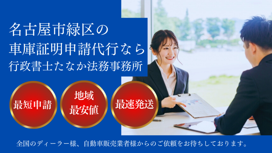 名古屋市緑区で車庫証明の申請代行サービスを提供する行政書士事務所。最短申請、地域最安値、最速発送の特長を強調し、全国のディーラーや自動車販売業者向けの案内